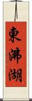 東沸湖 Scroll