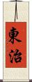 東治 Scroll