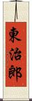 東治郎 Scroll