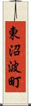 東沼波町 Scroll
