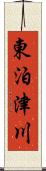 東泊津川 Scroll