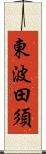 東波田須 Scroll