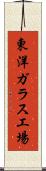 東洋ガラス工場 Scroll