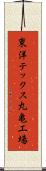 東洋テックス丸亀工場 Scroll
