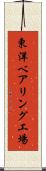 東洋ベアリング工場 Scroll