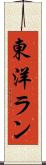東洋ラン Scroll