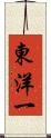 東洋一 Scroll