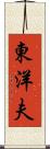 東洋夫 Scroll