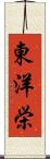 東洋栄 Scroll