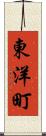 東洋町 Scroll