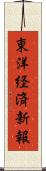 東洋経済新報 Scroll