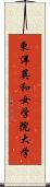 東洋英和女学院大学 Scroll