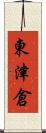 東津倉 Scroll