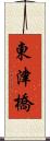 東津橋 Scroll