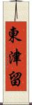 東津留 Scroll