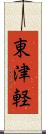 東津軽 Scroll