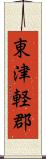 東津軽郡 Scroll