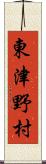東津野村 Scroll