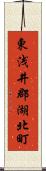 東浅井郡湖北町 Scroll