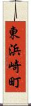 東浜崎町 Scroll
