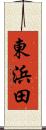 東浜田 Scroll