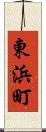 東浜町 Scroll
