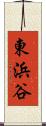 東浜谷 Scroll