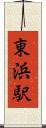 東浜駅 Scroll