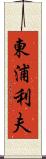 東浦利夫 Scroll