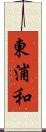 東浦和 Scroll