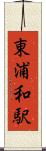 東浦和駅 Scroll