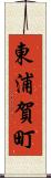 東浦賀町 Scroll