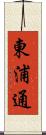 東浦通 Scroll
