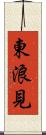 東浪見 Scroll
