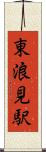 東浪見駅 Scroll