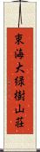 東海大緑樹山荘 Scroll