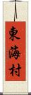 東海村 Scroll