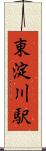 東淀川駅 Scroll