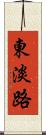東淡路 Scroll