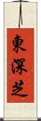 東深芝 Scroll