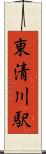 東清川駅 Scroll