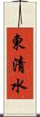 東清水 Scroll