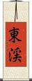 東渓 Scroll