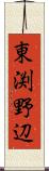 東渕野辺 Scroll