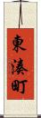 東湊町 Scroll