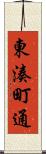 東湊町通 Scroll