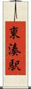 東湊駅 Scroll