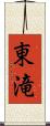 東滝 Scroll