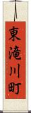 東滝川町 Scroll