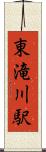 東滝川駅 Scroll